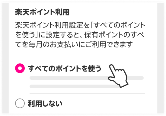 楽天ポイント利用 楽天ポイント利用設定を「すべてのポイントを使う」に設定すると、保有ポイントのすべてを毎月のお支払いにご利用できます すべてのポイントを使う 利用しない