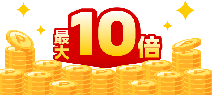 最大10倍