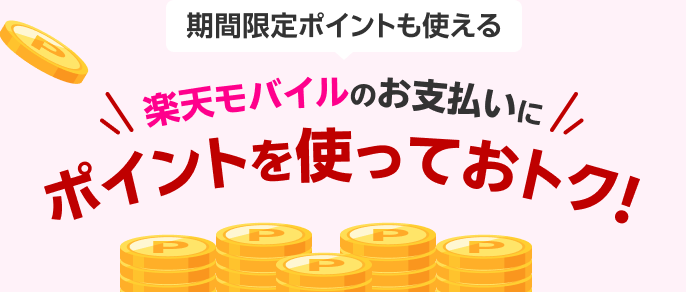 期間限定ポイントも使える 楽天モバイルのお支払いにポイントを使っておトク！