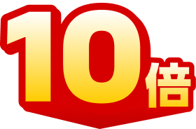 10倍