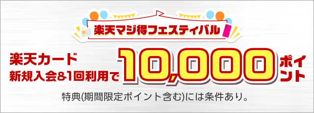 楽天マジ得フェスティバル 楽天カード新規入会＆1回利用で 10,000ポイント