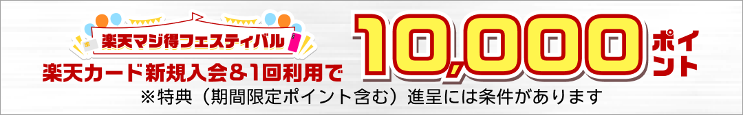 楽天マジ得フェスティバル 楽天カード新規入会＆1回利用で 10,000ポイント