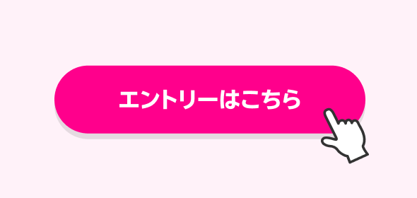 エントリーはこちら