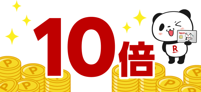 10倍