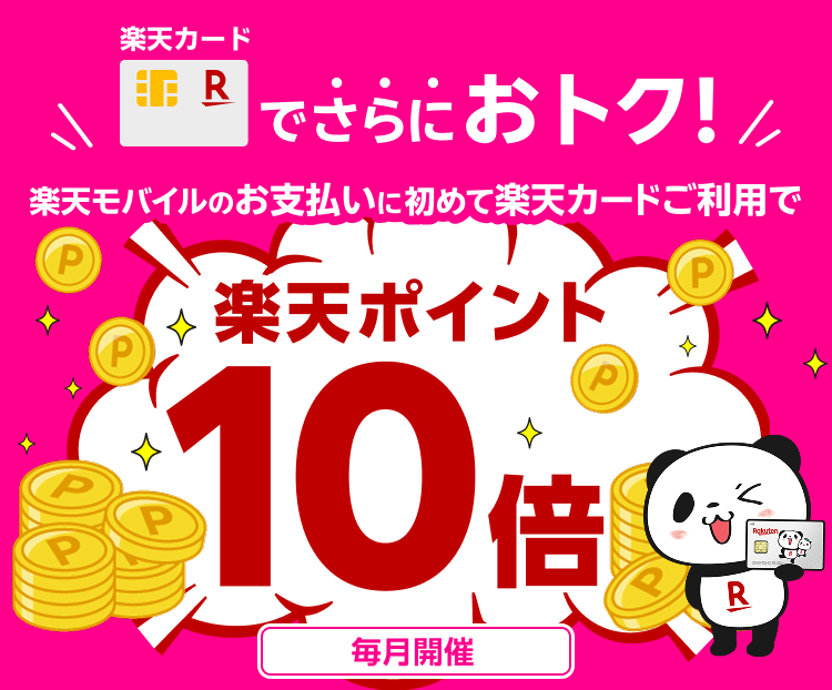 楽天カードでさらにおトク！楽天モバイルのお支払いに初めて楽天カードご利用で楽天ポイント10倍 毎月開催