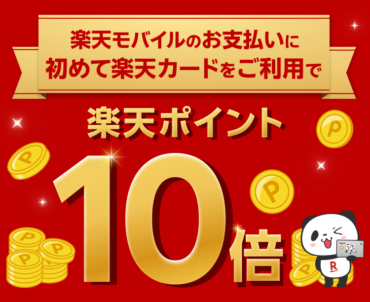 楽天カードでさらにおトク！楽天モバイルのお支払いに初めて楽天カードご利用で楽天ポイント10倍 毎月開催