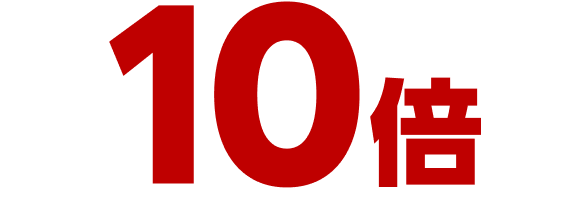 10倍