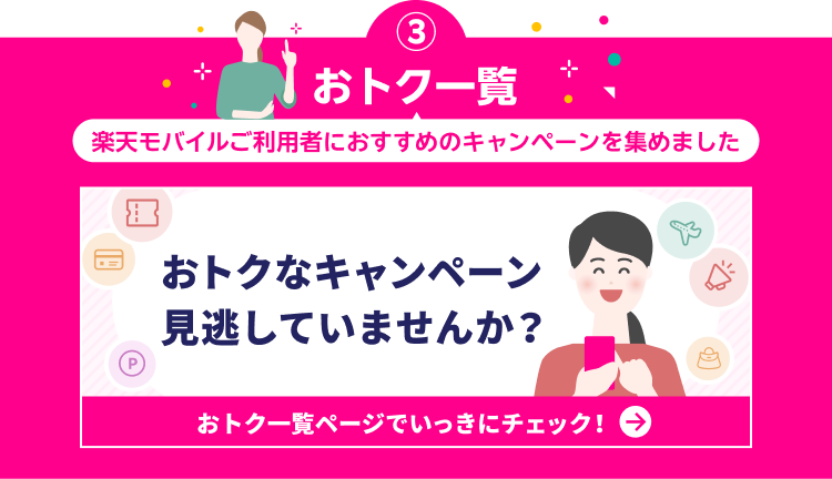 おトク一覧 楽天モバイルご利用者におすすめのキャンペーンを集めました