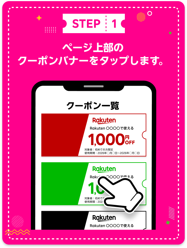 STEP 1 ページ上部のクーポンバナーをタップします