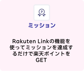 ミッション ポイントを貯めよう