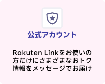 公式アカウント お気に入りのブランドや店舗をフォロー
