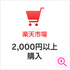 楽天市場 条件詳細モーダルを開く