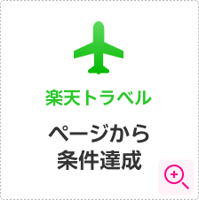 楽天トラベル 条件詳細モーダルを開く