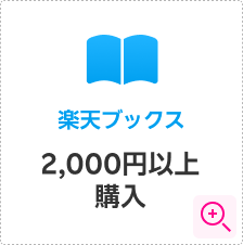 楽天ブックス 条件詳細モーダルを開く