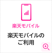 楽天モバイル 条件詳細モーダルを開く