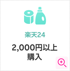 楽天24 条件詳細モーダルを開く