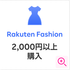 Rakuten Fashion 条件詳細モーダルを開く
