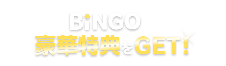 BINGOで豪華特典をGET！