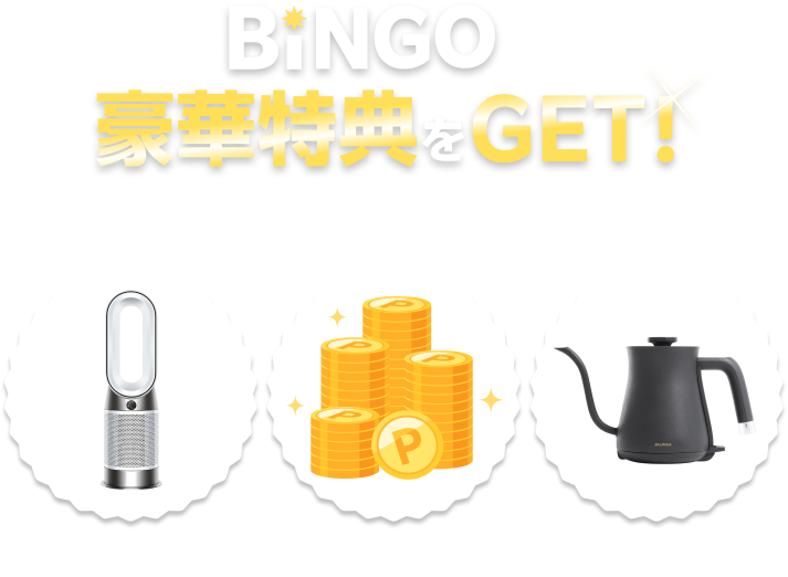 BINGOで豪華特典をGET！ビンゴ達成者全員へポイント還元！