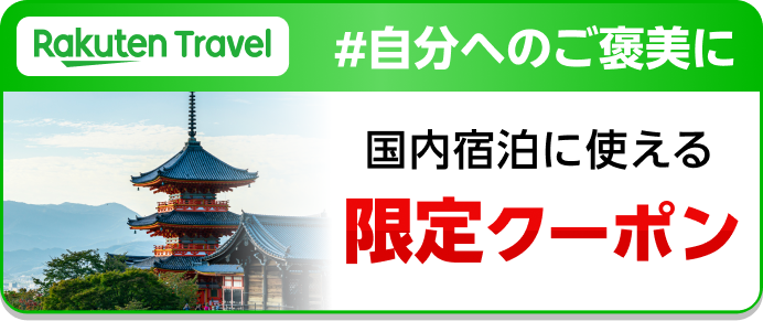 Rakuten Travel #自分へのご褒美に 国内宿泊に使える限定クーポン