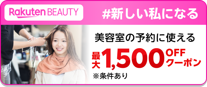 Rakuten Beauty #新しい私になる 美容室の予約に使える最大1,500OFFクーポン ※条件あり