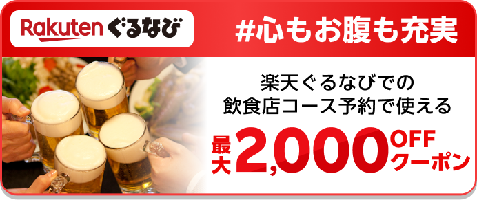 Rakuten ぐるなび #心もお腹も充実 楽天ぐるなびでの飲食店コース予約で使える 最大2,000OFFクーポン