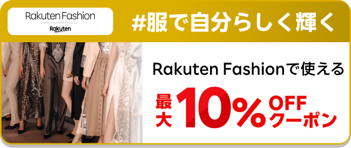 Rakuten Fashion #服で自分らしく輝く Rakuten Fashionで使える最大10%OFFクーポン