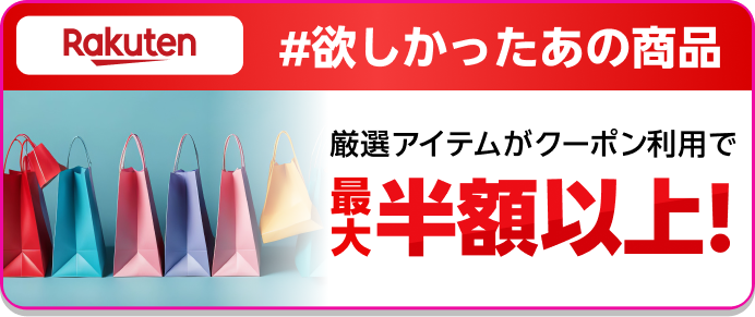 Rakuten #欲しかったあの商品 厳選アイテムがクーポン利用で最大半額以上！
