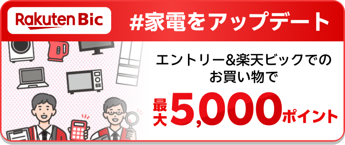 Rakuten Bic #家電をアップデート エントリー&楽天ビックでのお買い物で 最大5,000ポイント