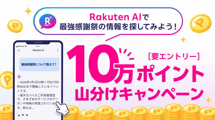 Rakuten AIで最強感謝祭の情報を探してみよう！10万ポイント山分けキャンペーン［要エントリー］