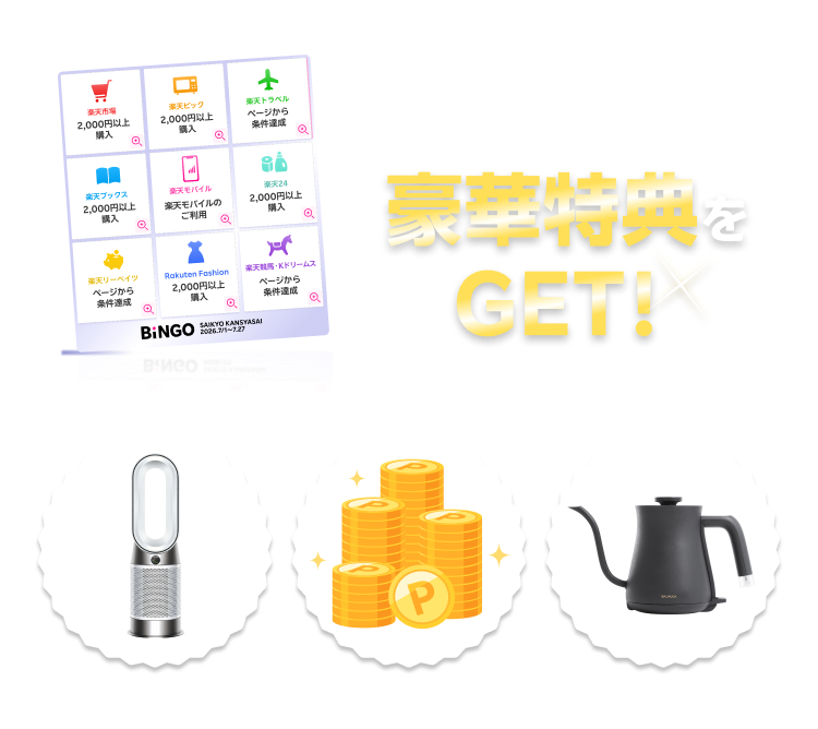 全マスビンゴ達成で豪華特典をGET！Dyson Purifier Hot+Cool™ Gen1 空気清浄ファンヒーター、最大16,050ポイント、BALMUDA The Pot