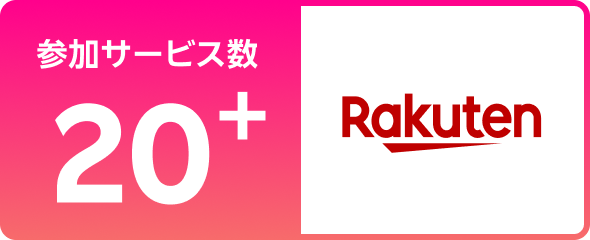 参加サービス数20+