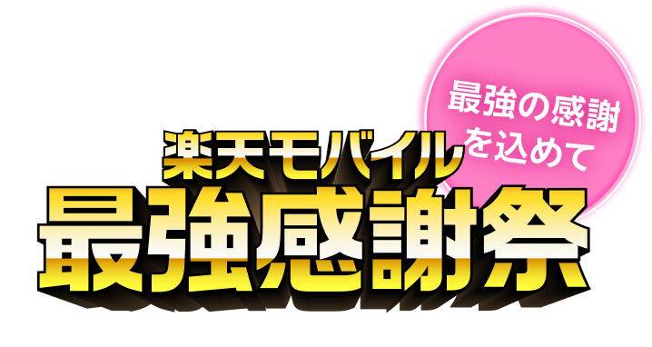 最強の感謝を込めて 楽天モバイル最強感謝祭
