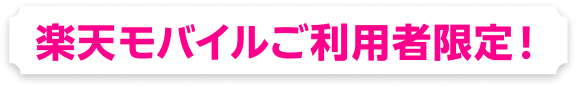 楽天モバイルご利用者限定！