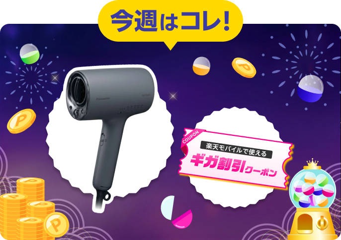 抽選で毎日当たる！スペシャルオファー