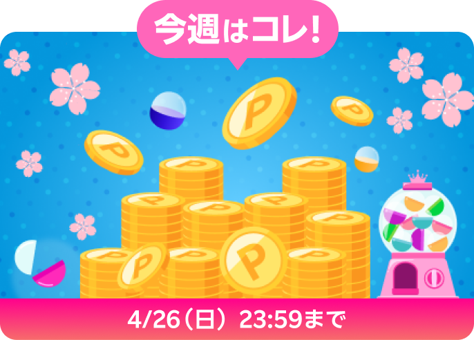 抽選で毎日当たる！スペシャルオファー