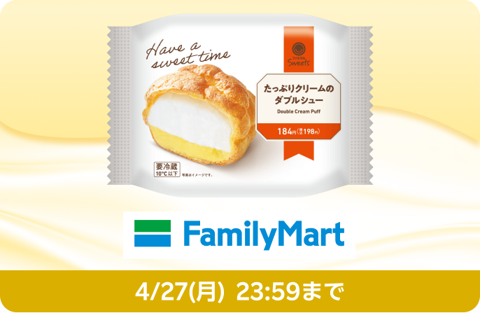 FamilyMart たっぷりクリームのダブルシューが先着でもらえる！