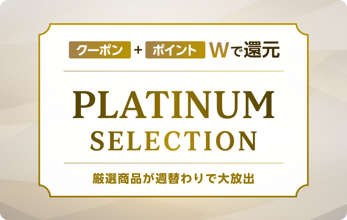 クーポン&ポイントWで還元！PLATINUM SELECTION