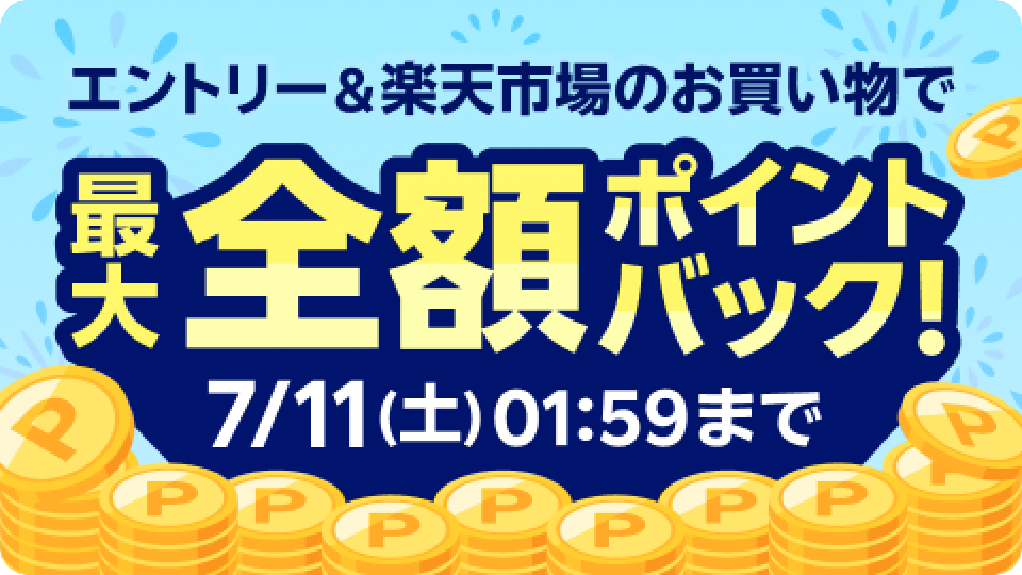 楽天市場 特典イメージ