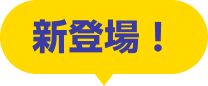 新登場！