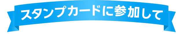 スタンプカードに参加して