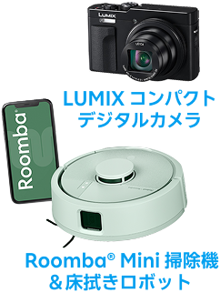 LUMIX コンパクトデジタルカメラ Roomba® Mini 掃除機＆床拭きロボット