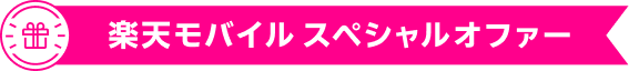 楽天モバイル スペシャルオファー