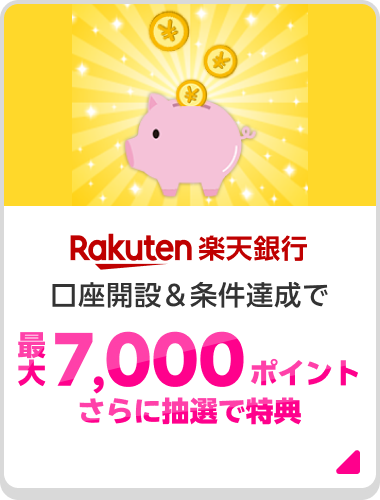 Rakuten 楽天銀行 口座開設＆条件達成で最大7,000ポイントさらに抽選で特典