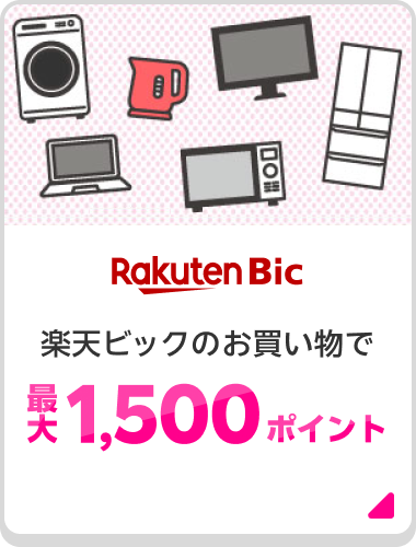 Rakuten Bic 楽天ビックのお買い物で最大1,500ポイント