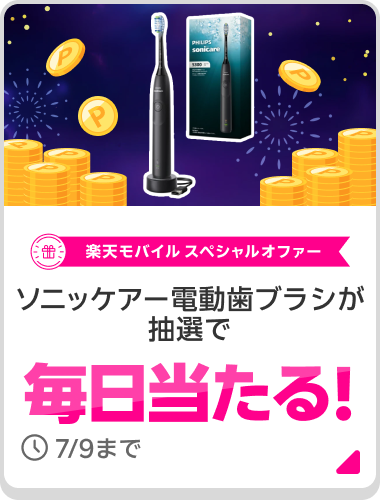 楽天モバイル スペシャルオファー ソニッケアー電動歯ブラシが抽選で毎日当たる!