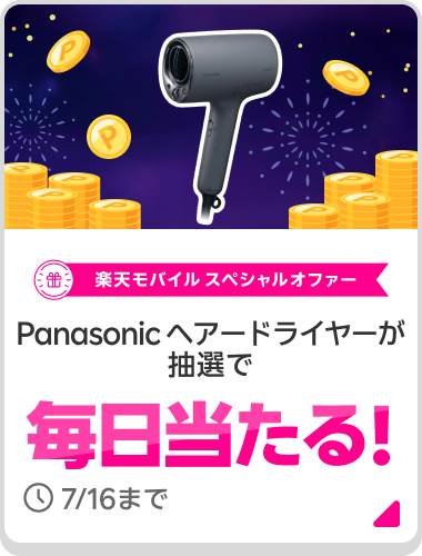 楽天モバイル スペシャルオファー Panasonic ヘアードライヤーが毎日当たる!