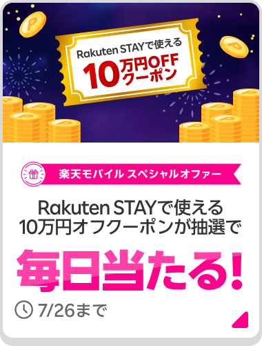 楽天モバイル スペシャルオファー Rakuten STAYで使える10万円オフクーポンが抽選で毎日当たる! 7/26まで