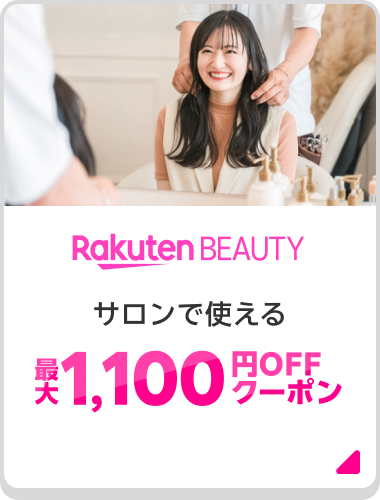 Rakuten BEAUTY サロンで使える最大1,100円OFFクーポン