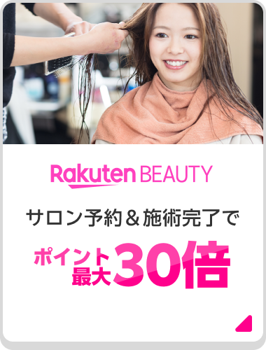 Rakuten BEAUTY サロン予約＆施術完了でポイント最大30倍